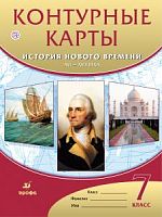 Контурные карты 7 класс История Нового времени Дрофа