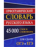 Словарь Орфографический русского языка 45 000 слов ХитКнига