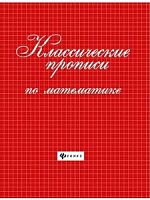 Феникс Классические прописи по математике