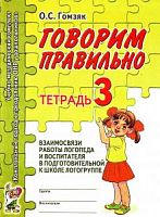 Гомзяк Говорим правильно Тетрадь №3 взаимосвязи Подг гр