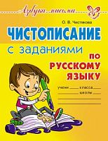 Чистякова Чистописание с заданиями по русскому языку Литера