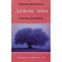 Жикаренцев Мужчина и женщина Движение любви