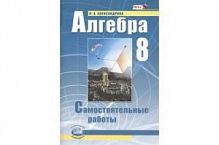 Александрова Алгебра 8 класс Самостоятельные работы