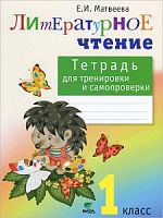 Матвеева 1 кл Тетрадь для тренировки Литер чтен Эльконин