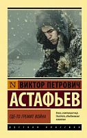 Астафьев Где-то гремит война П-Б Русская классика