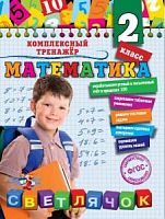 Светлячок 2 класс Комплексный тренажер по математике Горохова 