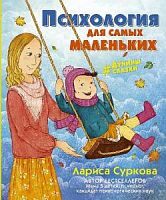 Суркова Психология для самых маленьких