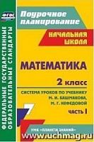 В.5133 Поурочное планирование 2 кл Математика ч.2 Башмаков