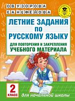 Узорова Летние задания по русскому языку 2 кл.
