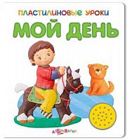 Б/Пластилиновые уроки Мой день