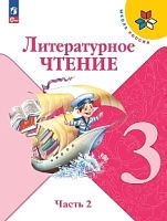 Климанова 3 класс Литературное чтение Часть 2 ФП 2023 Учебник
