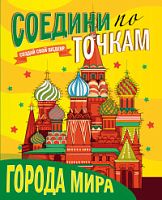 Проф-Пресс Соедини по точкам Города мира