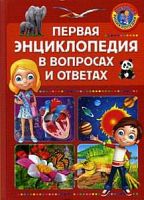 Владис Первая детская энциклопедия в вопросах и ответах