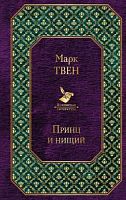 Твен Принц и нищий Всемирная литература