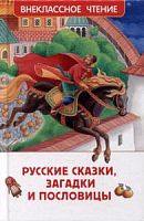 Росмэн Русские сказки, загадки и пословицы Внекласное чтение 