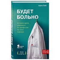 Кей Адам Будет больно