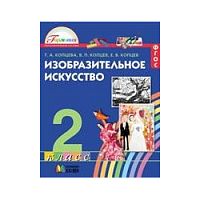 Копцева 2 кл ИЗОбразительное искусство учебник ФГОС