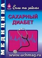 В.186 Сахарный диабет