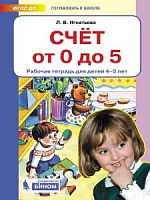 Игнатьева Счет от 0 до 5 Рабочая тетрадь 4-5 лет