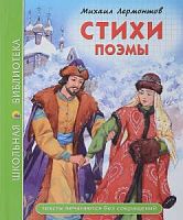 Лермонтов Стихи Поэмы Проф-пресс Школьная библиотека