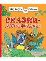 Росмэн Сказки-мультфильмы Читаем по слогам