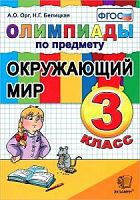 Орг 3 класс Олимпиады Окружающий мир