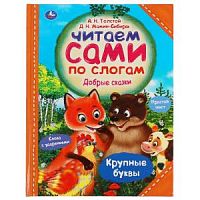 УмКа Читаем сами по слогам Добрые сказки Толстой, Мамин-Сибиряк и др.