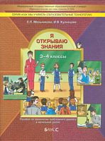 Мельникова 3-4 кл.Я открываю знания Пособие