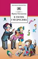 Токмакова Из уроков мудрослова ДЛ Школьная библ 