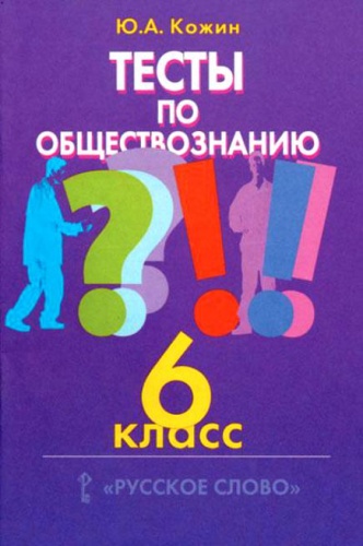 Кравченко 6 кл.Тесты/Кожин/ фото 2