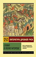 Слово о полку Игореве Эксклюзивная классика