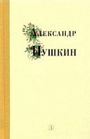 Пушкин Избранный стихи и поэмы Поэзия юности