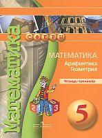 Бунимович 5 класс Тетрадь-тренажер Арифметика Геометрия