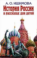 Ишимова История России в рассказах для детей Эксмо 