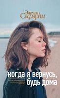 Сафарли Когда я вернусь, будь дома