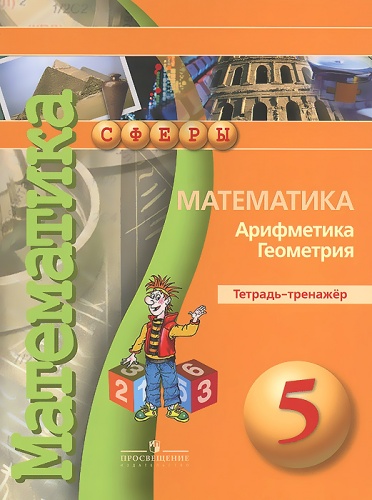 Бунимович 5 класс Тетрадь-тренажер Арифметика Геометрия