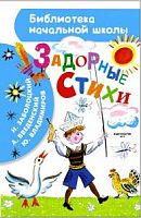 АСТ БНШ Задорные стихи Заболоцкий Введенский