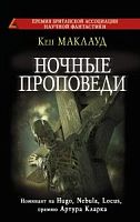 Маклауд Ночные проповеди