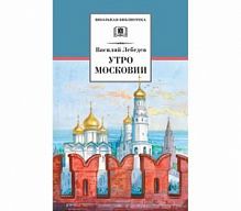 Лебедев Утро Московии ДЛ Школьная библ 