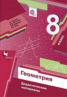 Мерзляк 8 кл Геометрия Дидактические материалы 