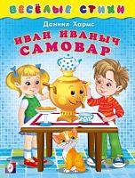 Фламинго Веселые стихи Хармс Иван Иванович Самовар