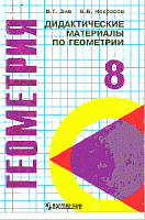 Зив 8 кл.Геометрия Дид.материалы Дополнительные главы