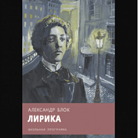 Блок Лирика Стрекоза Школьная программа
