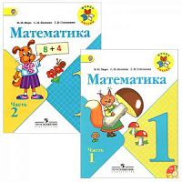 Моро Математика 1 класс Учебник ч.1,2 ФГОС