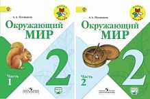 Плешаков 2 класс Окружающий мир в 2 ч ФГОС