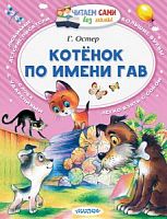 Малыш Читаем сами Котенок по имени Гав