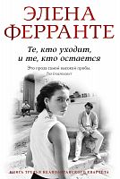 Ферранте Те, кто уходит, и те, кто остается