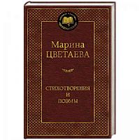 Цветаева Стихотворения и поэмы Мировая классика