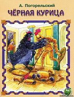 Погорельский Черная курица, или подземные жители Феникс
