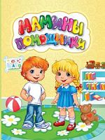 У.Познаем, развиваемся.. Мамины помощники Картонка